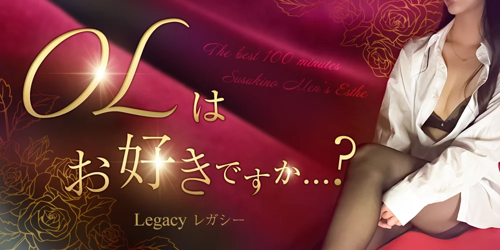 Legacy レガシーのカバー画像