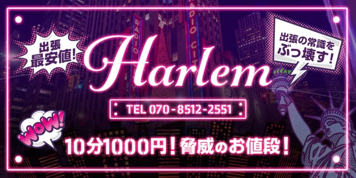 ハーレム-Harlem-