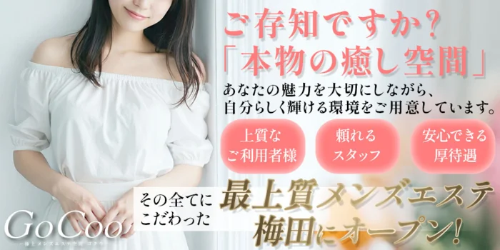 GoCoo-極上メンズエステ空間 ゴクウ-の求人募集イメージ