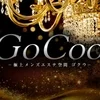 GoCoo-極上メンズエステ空間 ゴクウ-