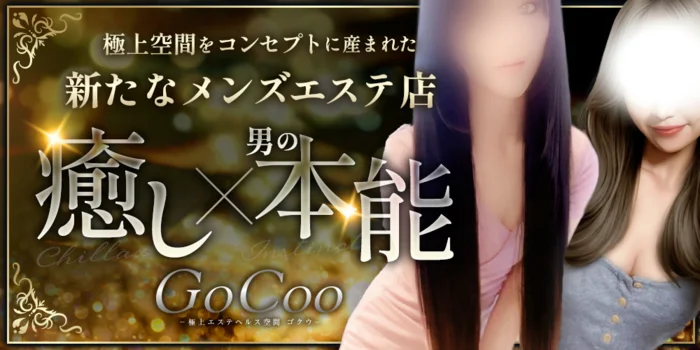 GoCoo-極上メンズエステ空間 ゴクウ-