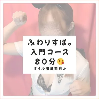 【初めての方へ】ふわりすぱ。入門コース 80分😘 【初めての方へ】ふわりすぱ。入門コース 80分😘