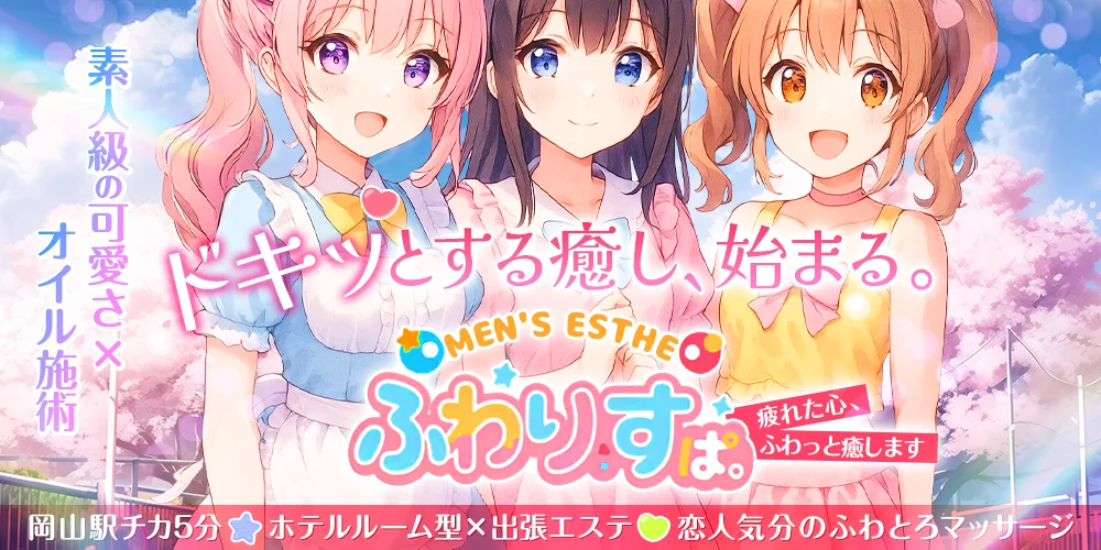 ふわりすぱ。