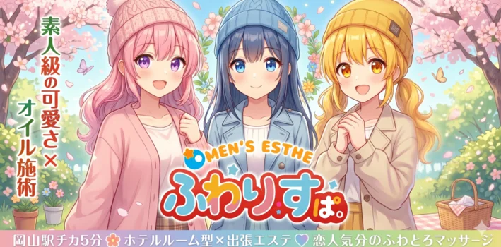 ふわりすぱ。 岡山駅前