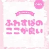 ふわりすぱ。で働くメリット、正直にお話しますのサムネイル