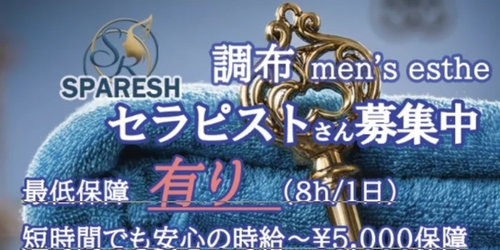 SPARESH 調布の求人募集イメージ