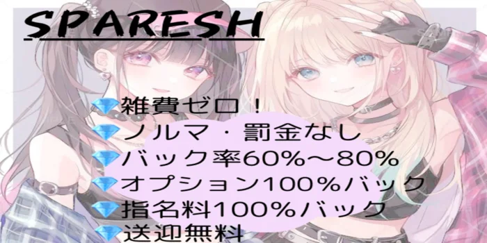 SPARESH 調布の求人募集イメージ