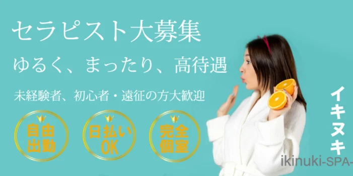 イキヌキ-SPA-