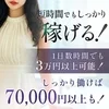 短時間でもしっかり稼げる！／ 1日数時間でも3万円以上可能！のサムネイル