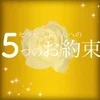当店で働くセラピストさんへ５つのお約束♪のサムネイル