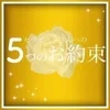 当店で働くセラピストさんへ５つのお約束♪のサムネイル