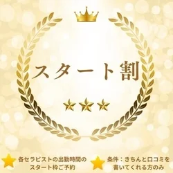 📢＜【お得‼️】スタート割のご案内