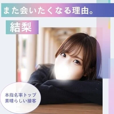 【♥️本指名率の高い結梨】施術上手な小さな天使👼