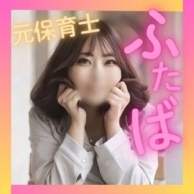 🌟【セクシー＆密着】ふたば