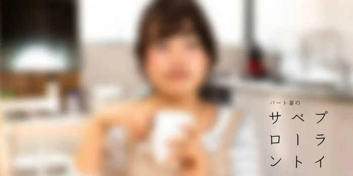 パート妻のプライベートサロンの求人募集イメージ
