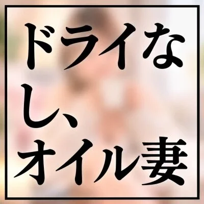 パート妻のプライベートサロンのメッセージ用アイコン