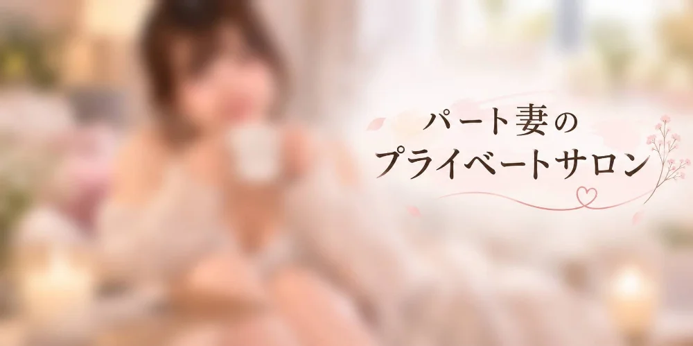 パート妻のプライベートサロンのカバー画像