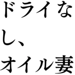 💧オイル妻の手のひらに溶ける紳士続出