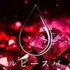 ルビースパ