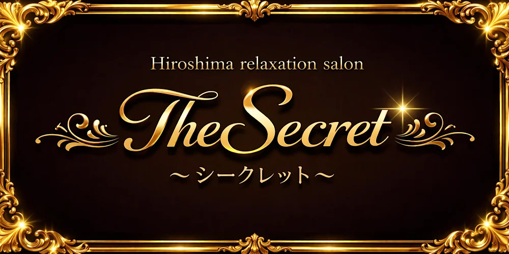 The Secret〜シークレット〜のカバー画像