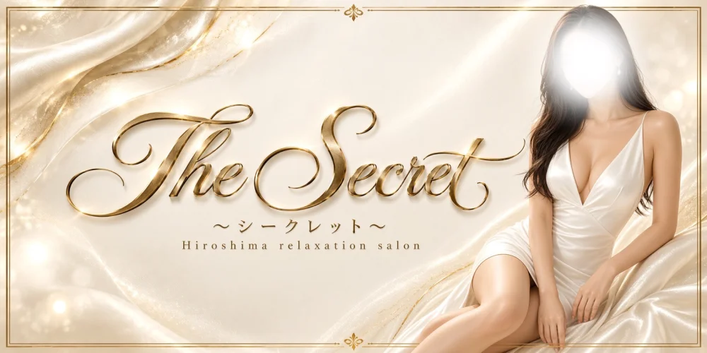 The Secret〜シークレット〜のカバー画像