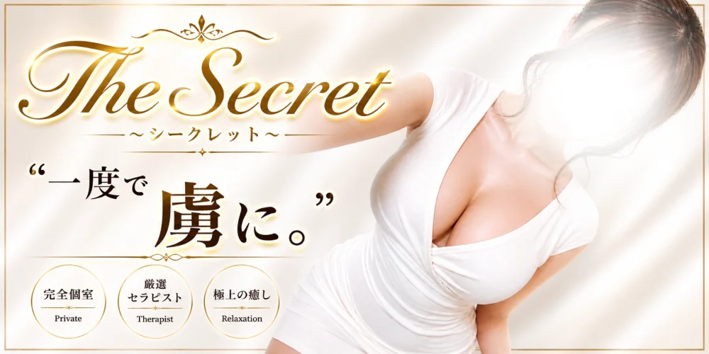 The Secret〜シークレット〜のカバー画像