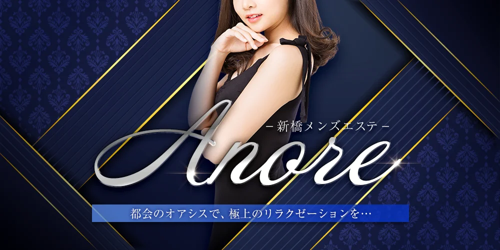 新橋メンズエステ　アノレのカバー画像