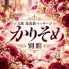 かりそめ別館 大阪泡洗体マッサージ　日本橋・谷町九丁目エリア