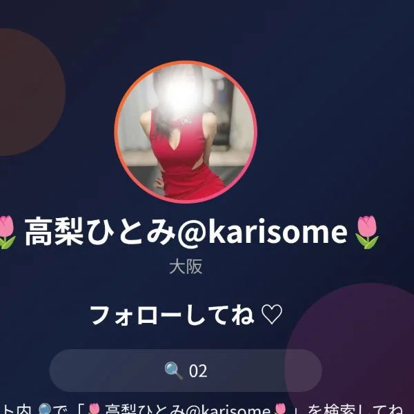 ♡是非02で📩で会話してくださいませね♡