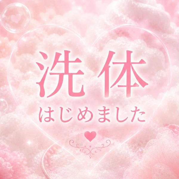 洗体はじめました