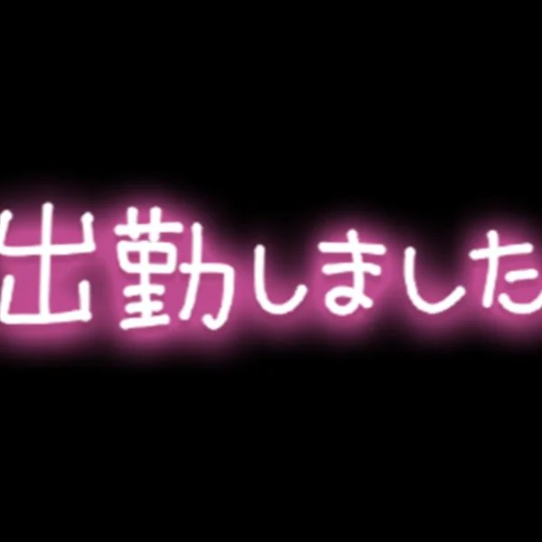 出勤しました