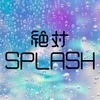 絶対SPLASH