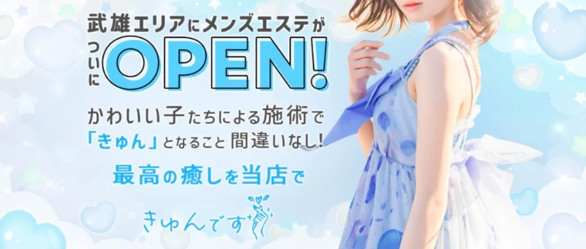 武雄　きゅんです