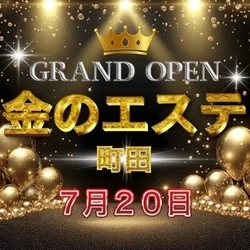 金のエステ　町田