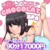 神戸№1高級出張ショコラスパ