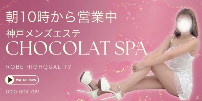 神戸№1高級出張ショコラスパ