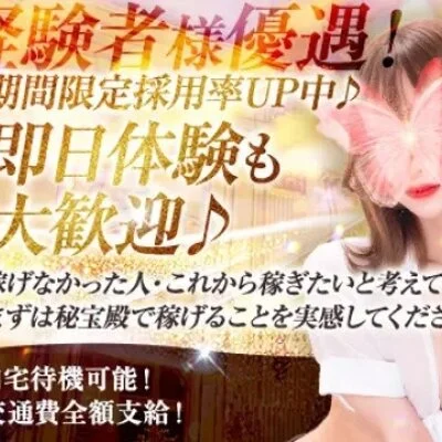 新大阪メンズエステ 秘宝殿のメリットイメージ(4)