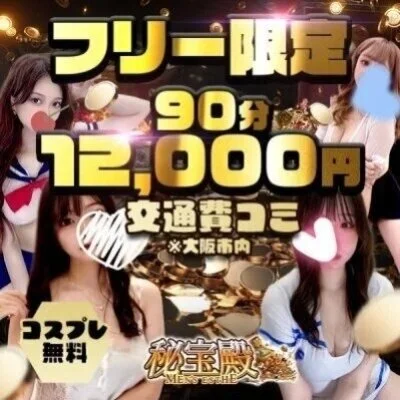 秘宝殿です！90分10,000円！！！