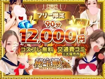 秘宝殿です！90分10,000‼️‼️