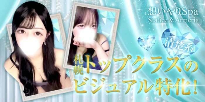 想いやりSpa Statice & Armeria