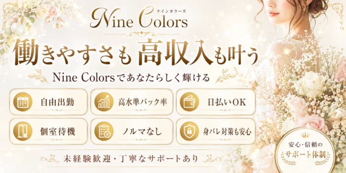Nine Colorsの求人募集イメージ2