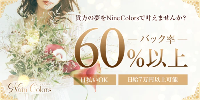 Nine Colorsの求人募集イメージ