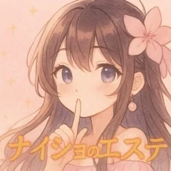 ナイショのエステ