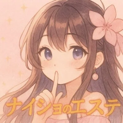 ナイショのエステ