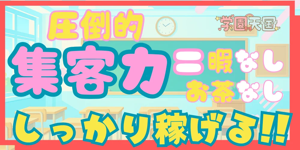 学園天国 - 求人メイン画像2