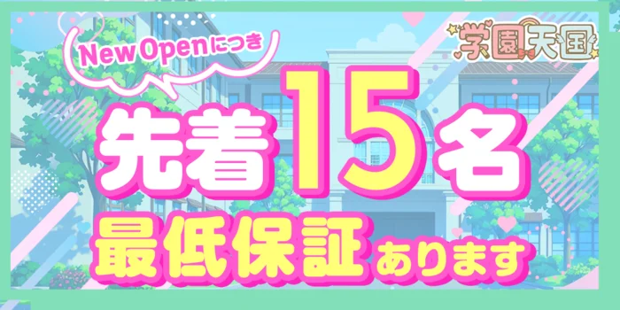 学園天国の求人募集イメージ
