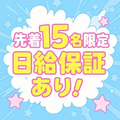 オープン記念により特大日給保証！！先着15名限定！！