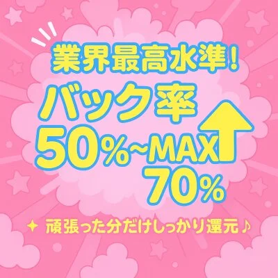 正真正銘のバック率50％～MAX70％