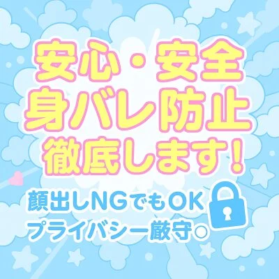 安心・安全に働いていただける　身バレ防止の徹底