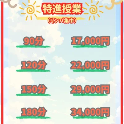 特進授業120分